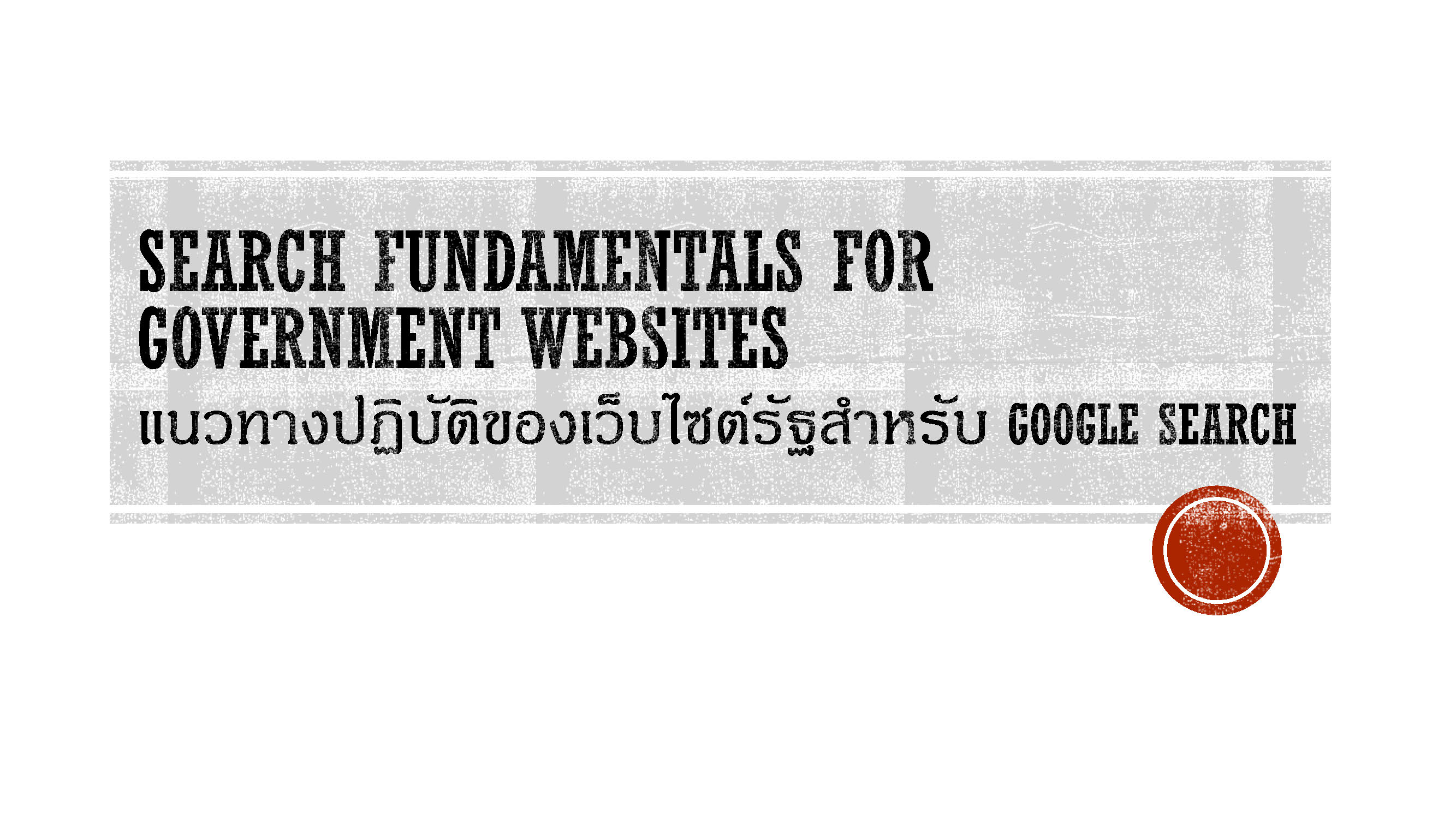 Search Fundamentals for Government Websites