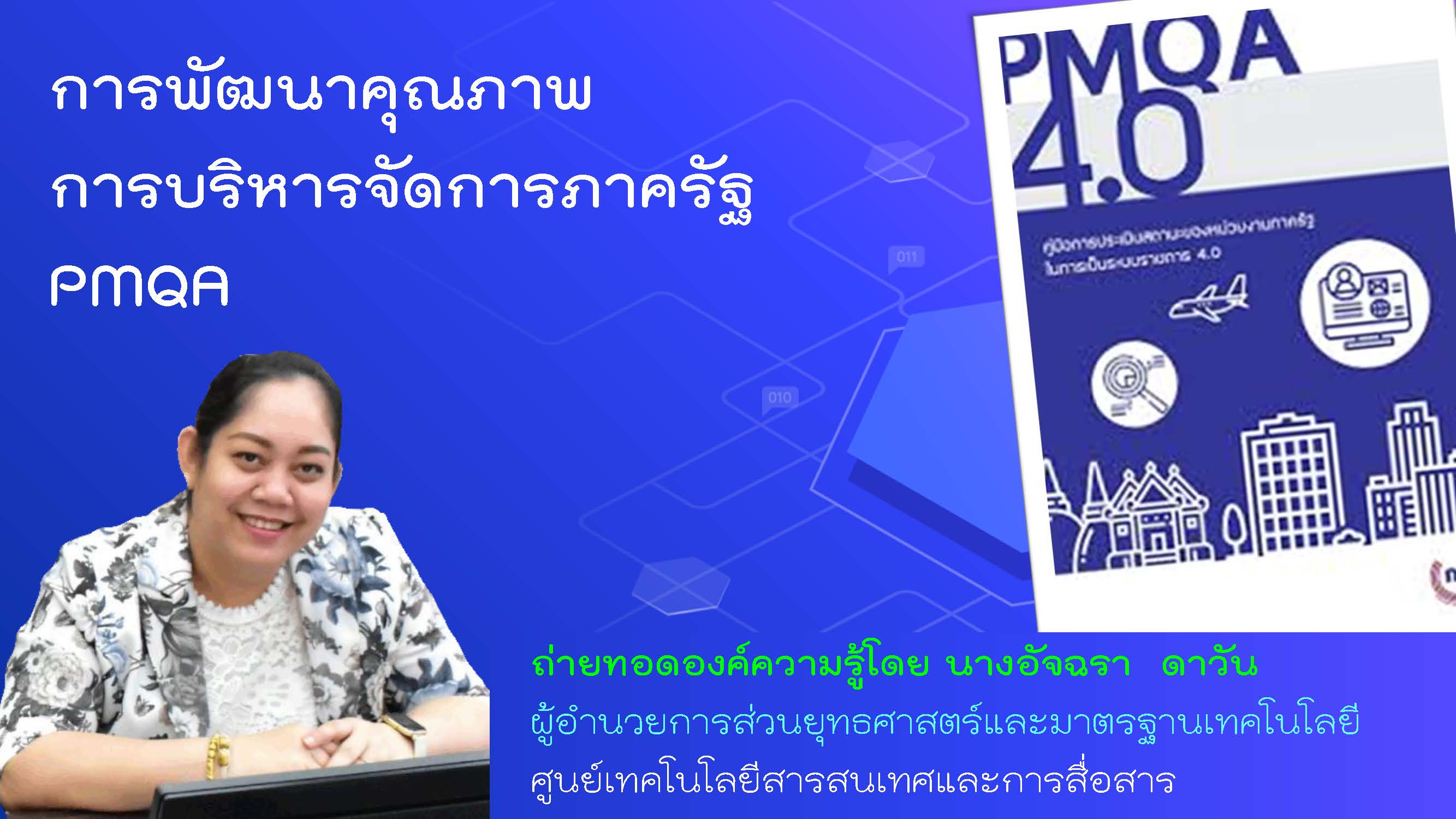 ถ่ายทอดองค์ความรู้ PMQA สยม