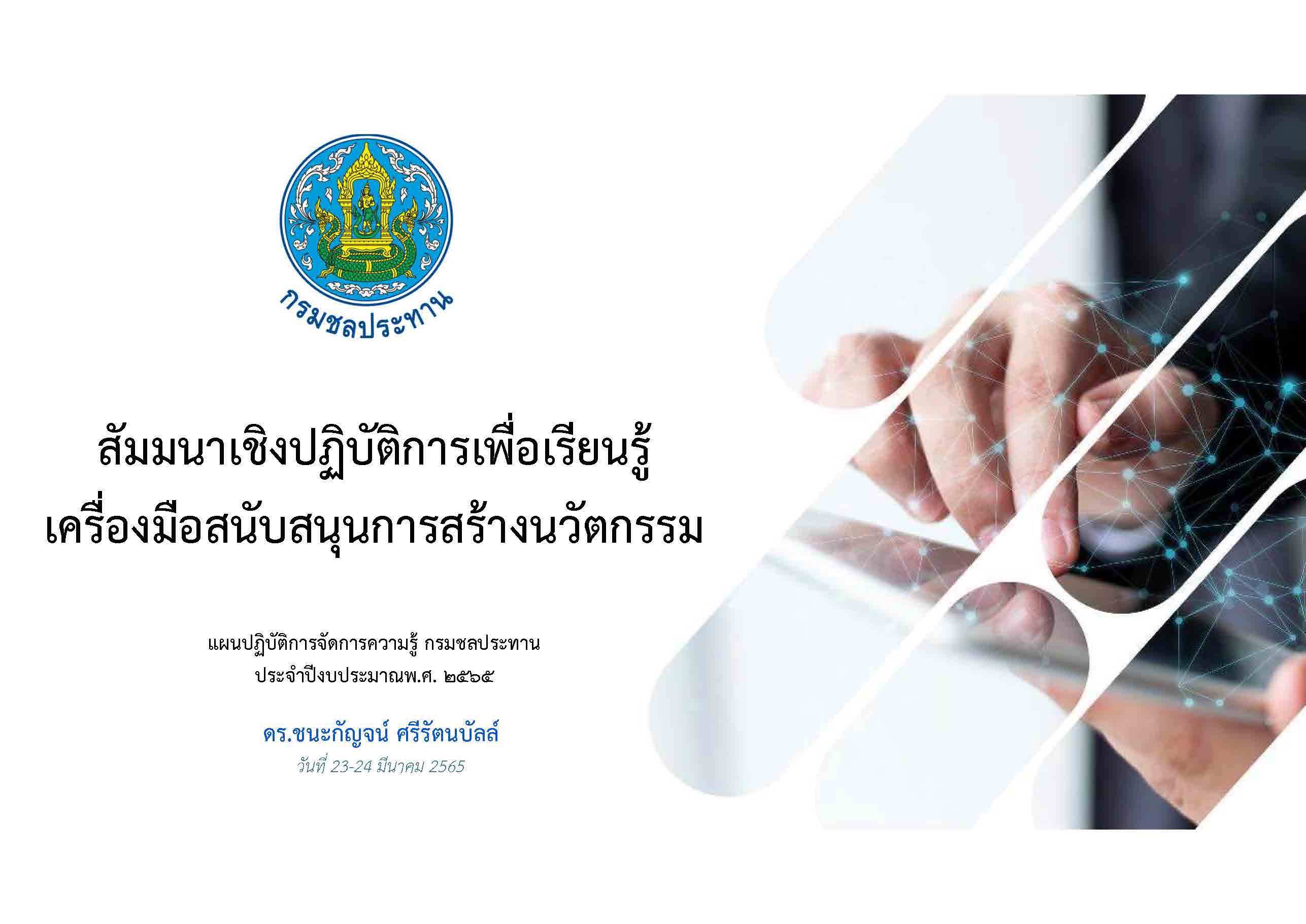 สื่อการเรียนรู้ Design Thinking อ.ชนะกัญจน์