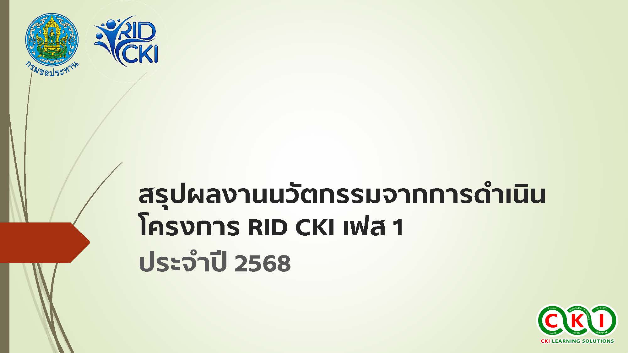 สรุปผลงานนวัตกรรมจากการดำเนินโครงการ RID CKI ประจำปี 2568